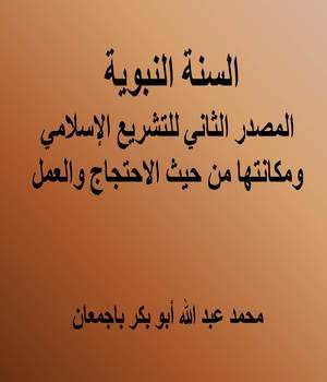 السنة النبوية المصدر الثاني للتشريع الإسلامي ومكانتها من حيث الاحتجاج والعمل